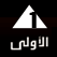 القناة الاولى المصرية الارضية بث حي مباشر - eloula live tv channel