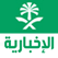 قناة الاخبارية السعودية بث حي مباشر