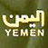 قناة اليمن الفضائية بث حي مباشر